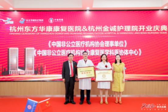 中国非公立医疗机构协会，为杭州金诚护理院授牌