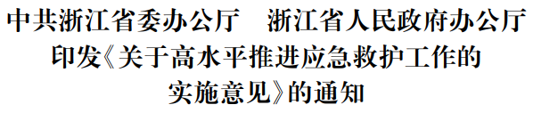 浙江省委办公厅省政府办公厅印发《关于高水平推进应急救护工作的实施意见》