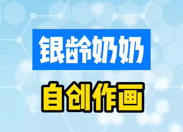 银龄奶奶，自创作画