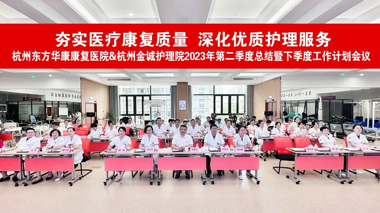 杭州金诚护理院2023年二季度工作总结暨下季度计划会议圆满召开