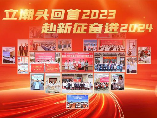 立潮头回首2023，赴新征奋进2024 | 杭州金诚护理院年终盘点大事记