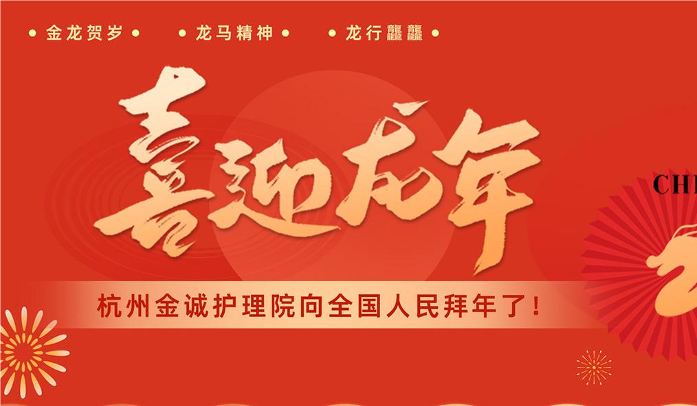 2024年新春祝福 | 杭州金诚护理院给全国人们拜年啦！祝大家新春快乐！