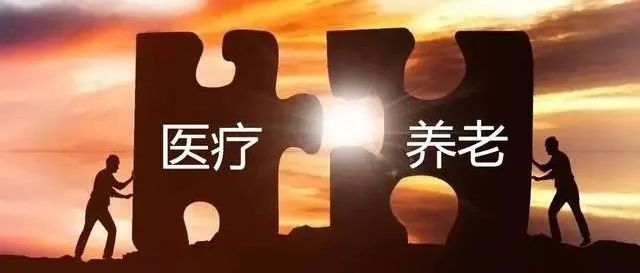 两会聚焦热点 |  “医养结合”养老模式