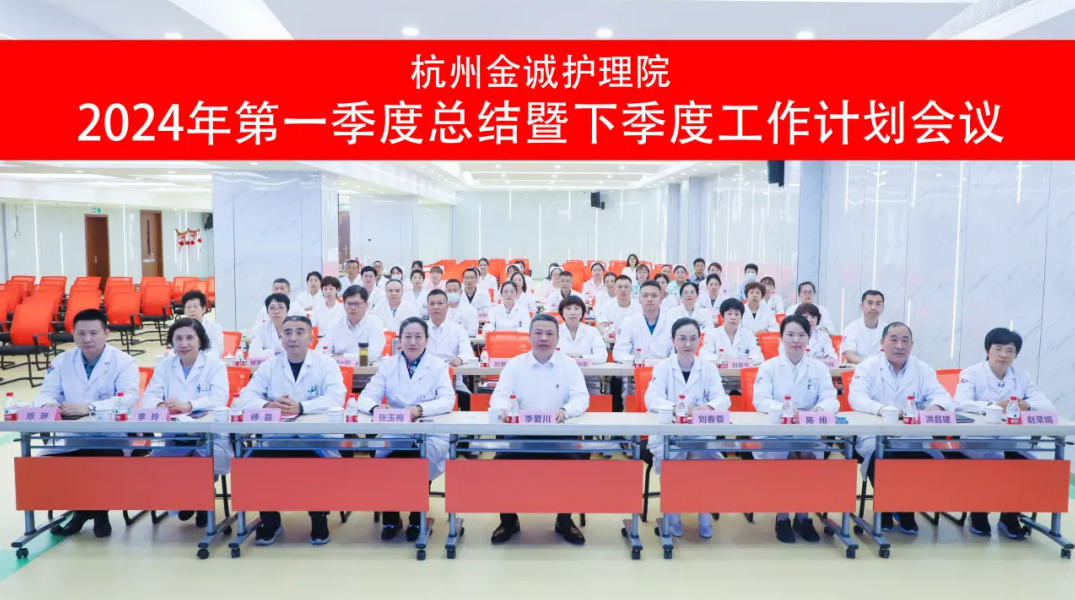 提质量 强服务 促发展 | 杭州金诚护理院2024年第一季度总结暨下季度工作计划会议圆满结束
