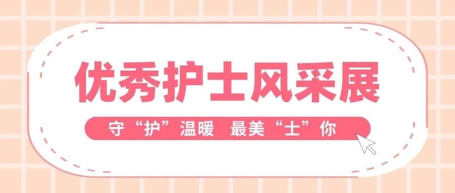 于细微处见真情，于平凡中显卓越——优秀护士风采