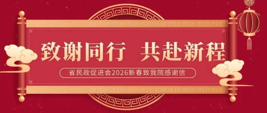 新春暖信传真情,携手同行启新程——省民政促进会致杭州金诚护理院感谢信