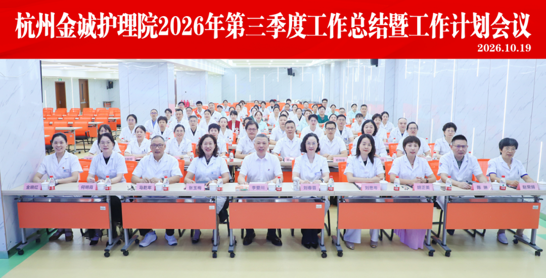 杭州金诚护理院召开2026年度第三季度工作总结暨四季度工作计划会议